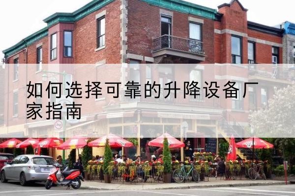 唐县电动升降机厂家-如何选择可靠的升降设备厂家指南
