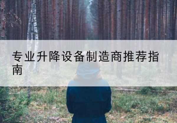 唐县电动剪叉升降平台厂家-专业升降设备制造商推荐指南