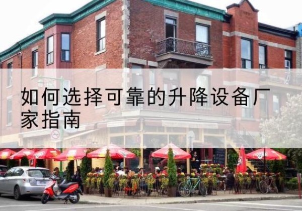 唐县电动升降机厂家-如何选择可靠的升降设备厂家指南
